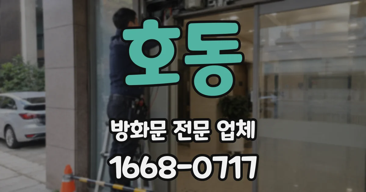 호동 방화문 전문 업체