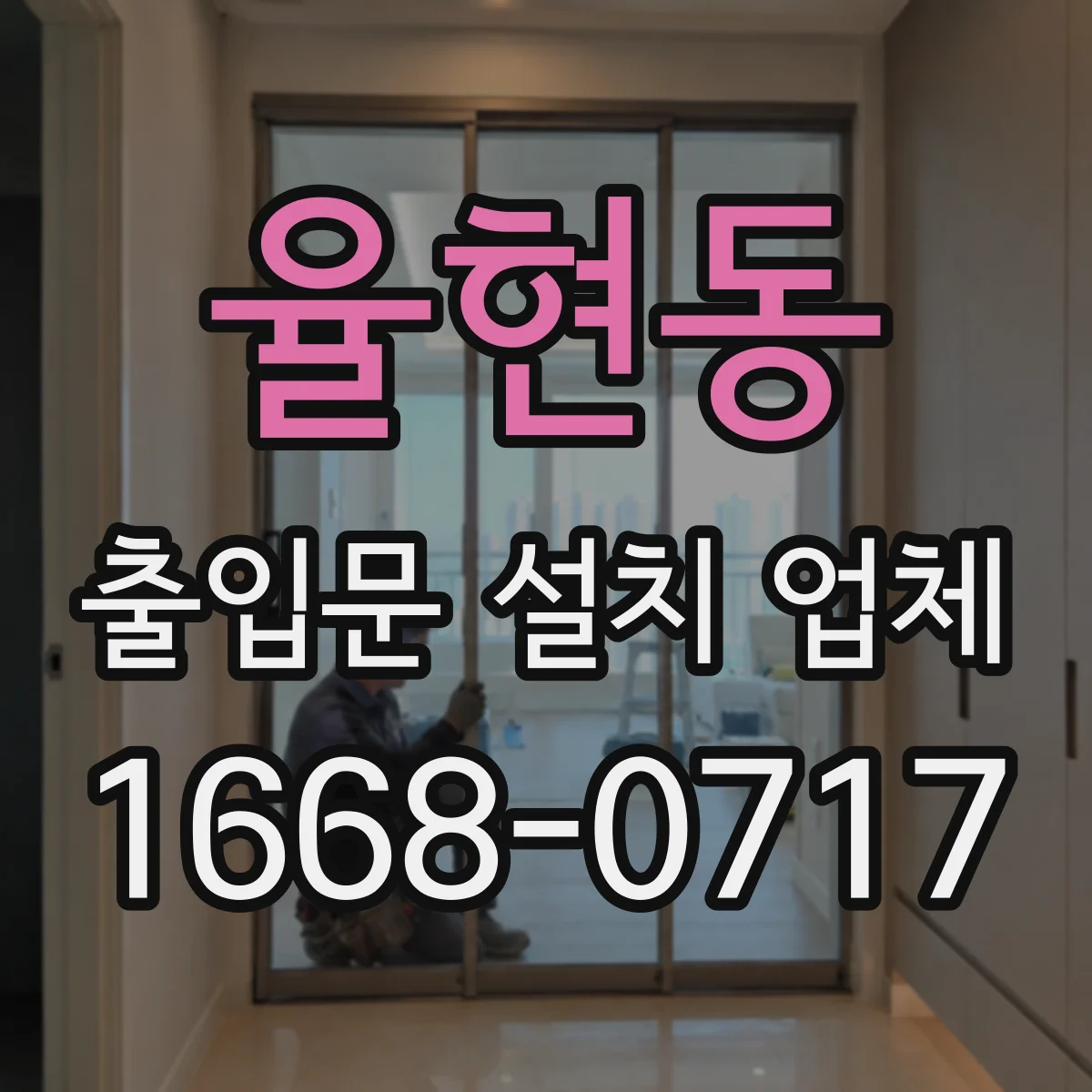 율현동 출입문 설치 업체