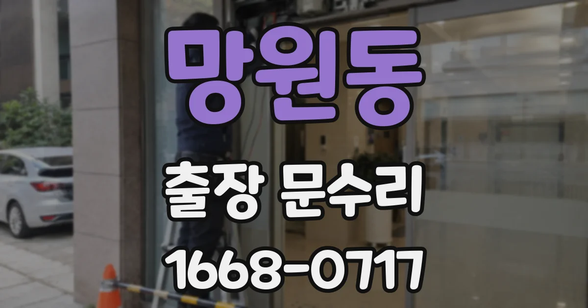 망원동 출장 문수리