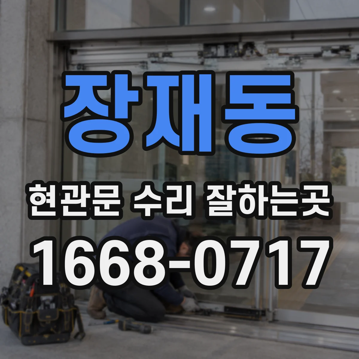 장재동 현관문 수리 잘하는곳