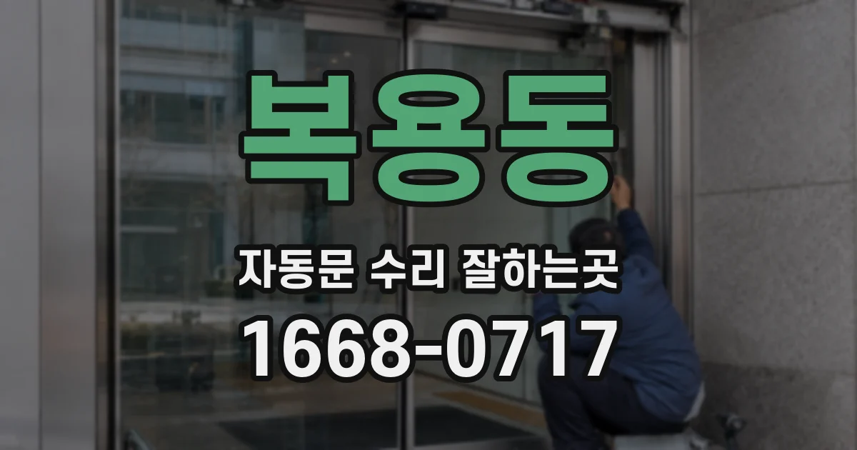 복용동 자동문 수리 잘하는곳