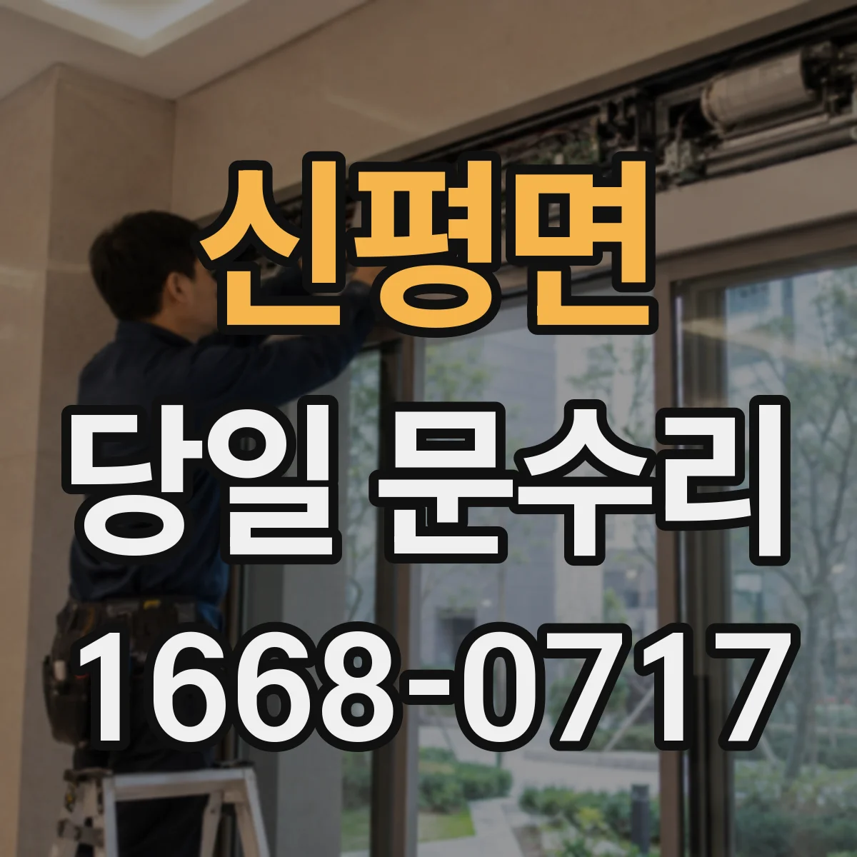 신평면 당일 문수리