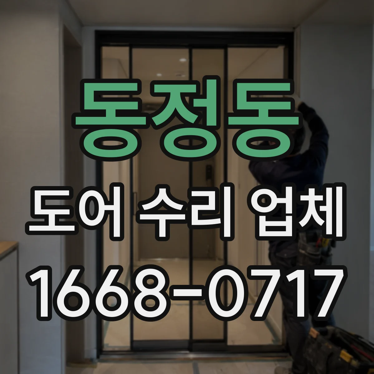 동정동 도어 수리 업체