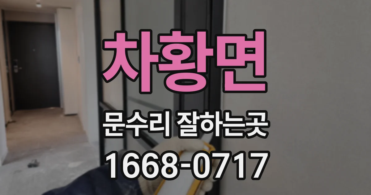 차황면 문수리 잘하는곳