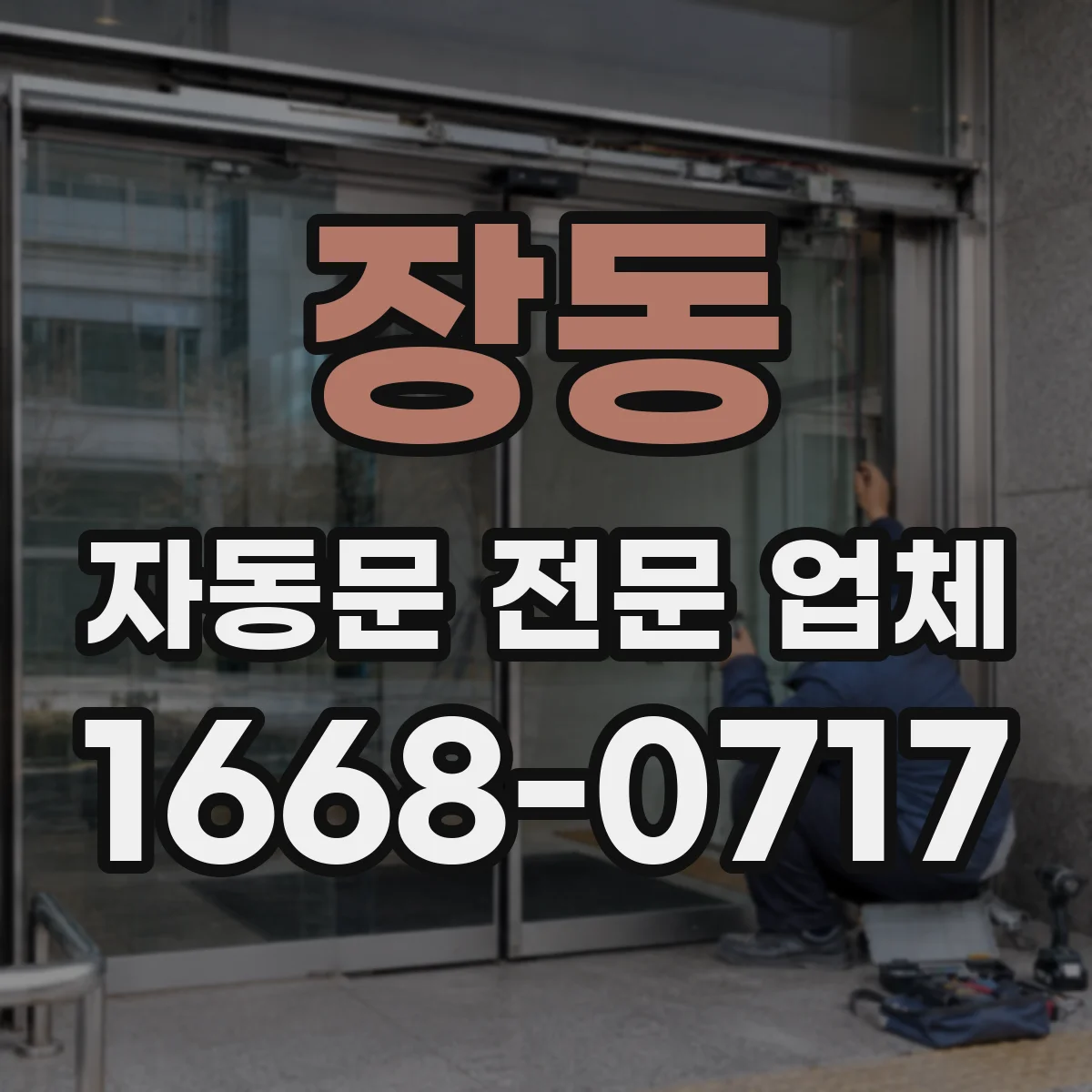 장동 자동문 전문 업체