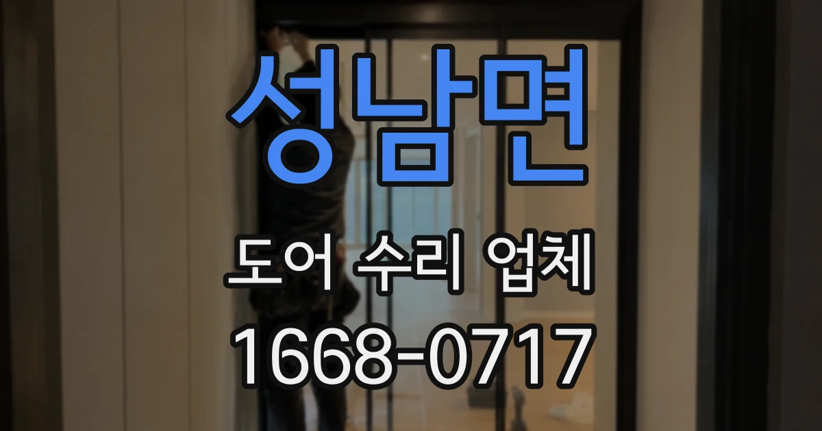 성남면 도어 수리 업체