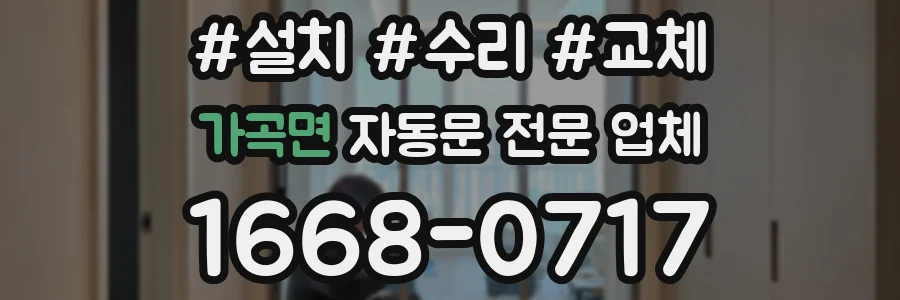 가곡면 자동문 전문 업체