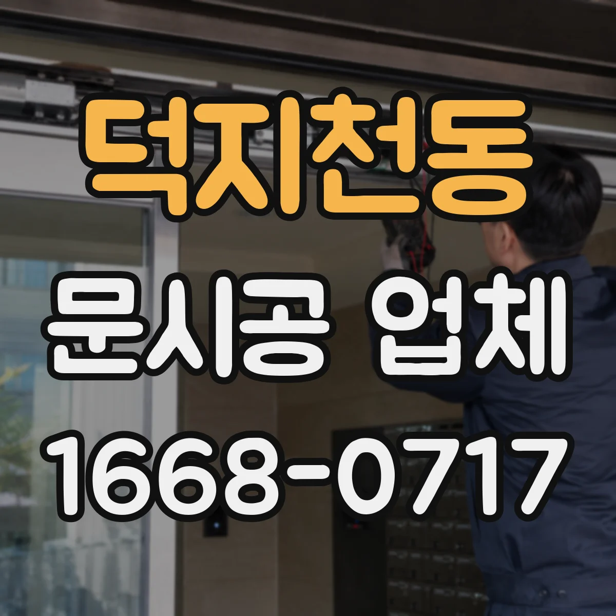 덕지천동 문시공 업체