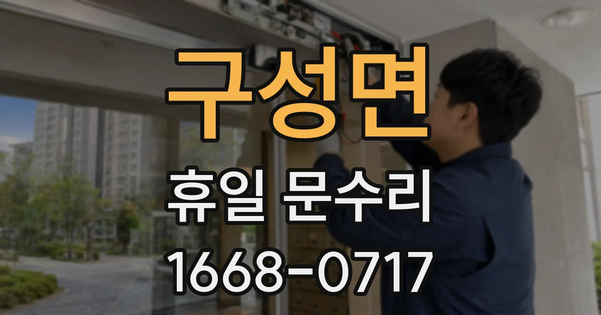구성면 휴일 문수리
