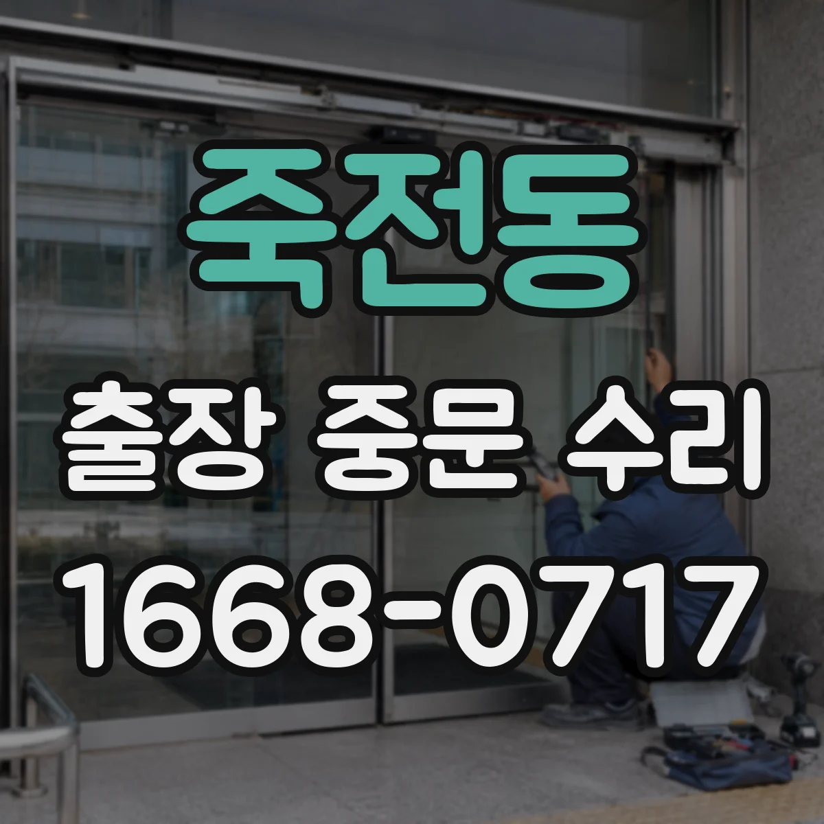 죽전동 출장 중문 수리