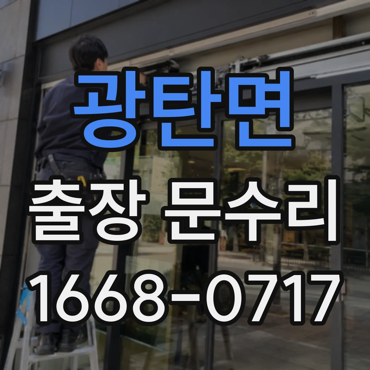 광탄면 출장 문수리