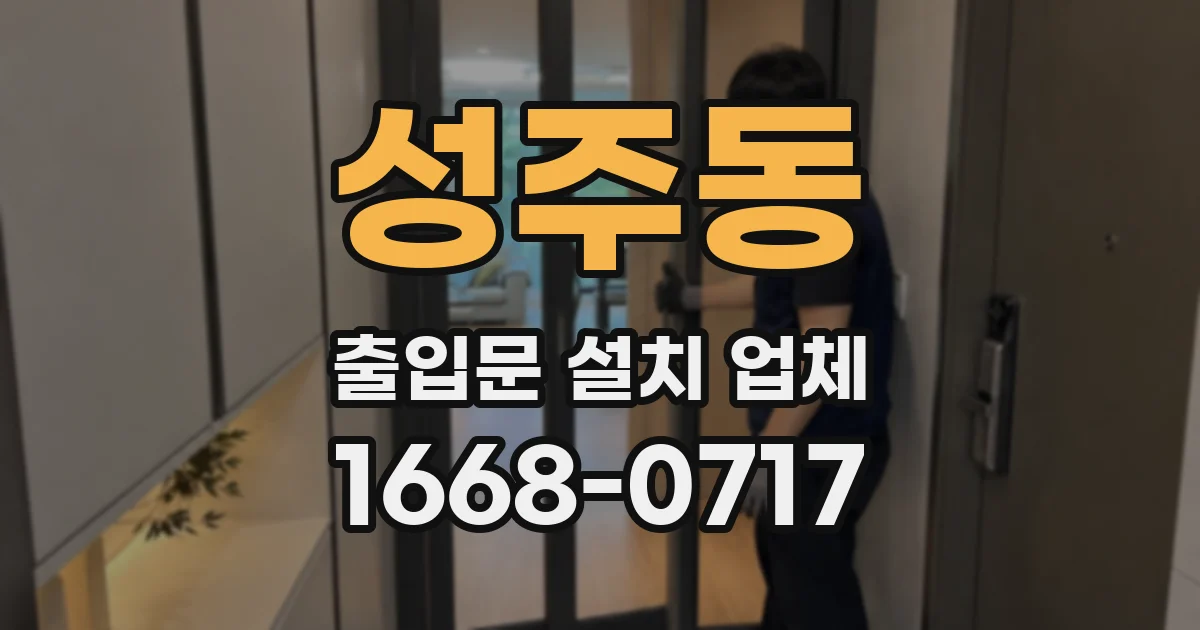 성주동 출입문 설치 업체