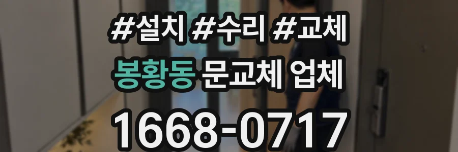 봉황동 문교체 업체