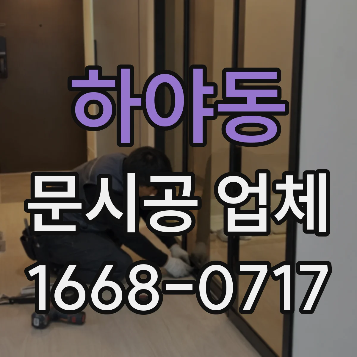 하야동 문시공 업체