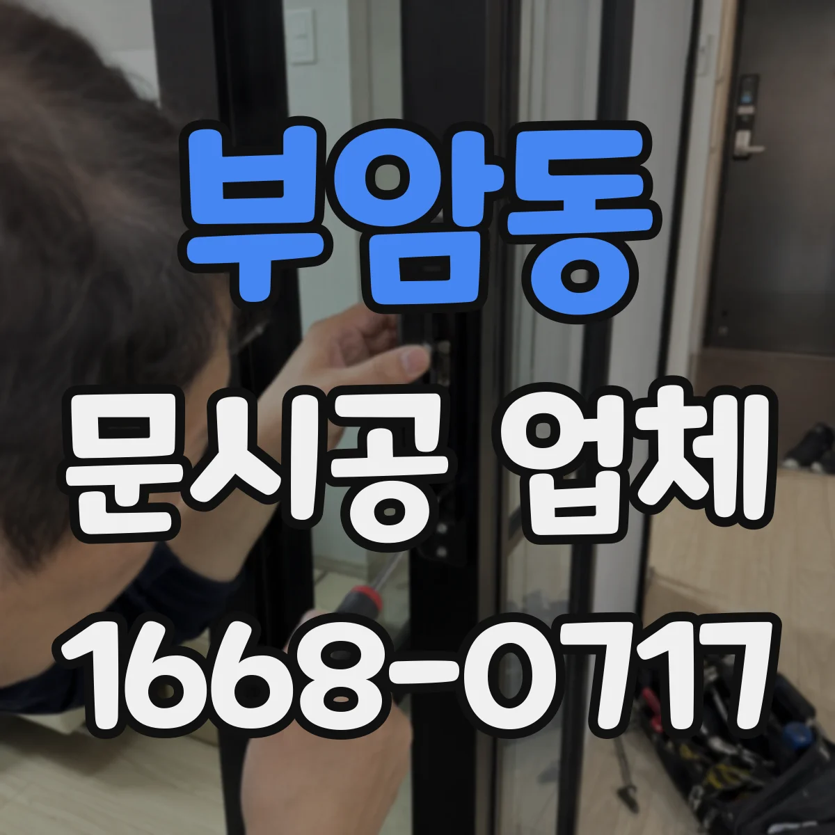부암동 문시공 업체