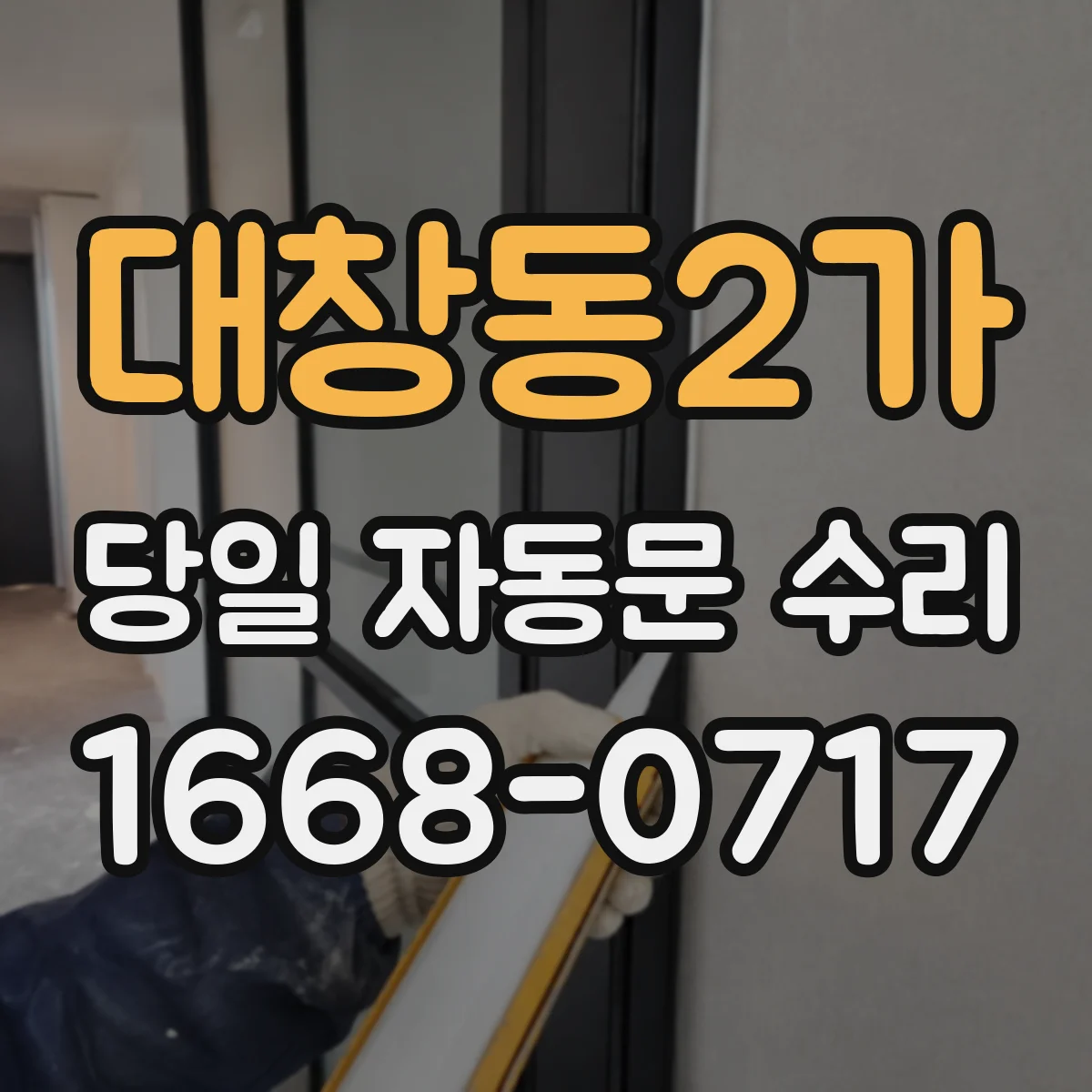 대창동2가 당일 자동문 수리