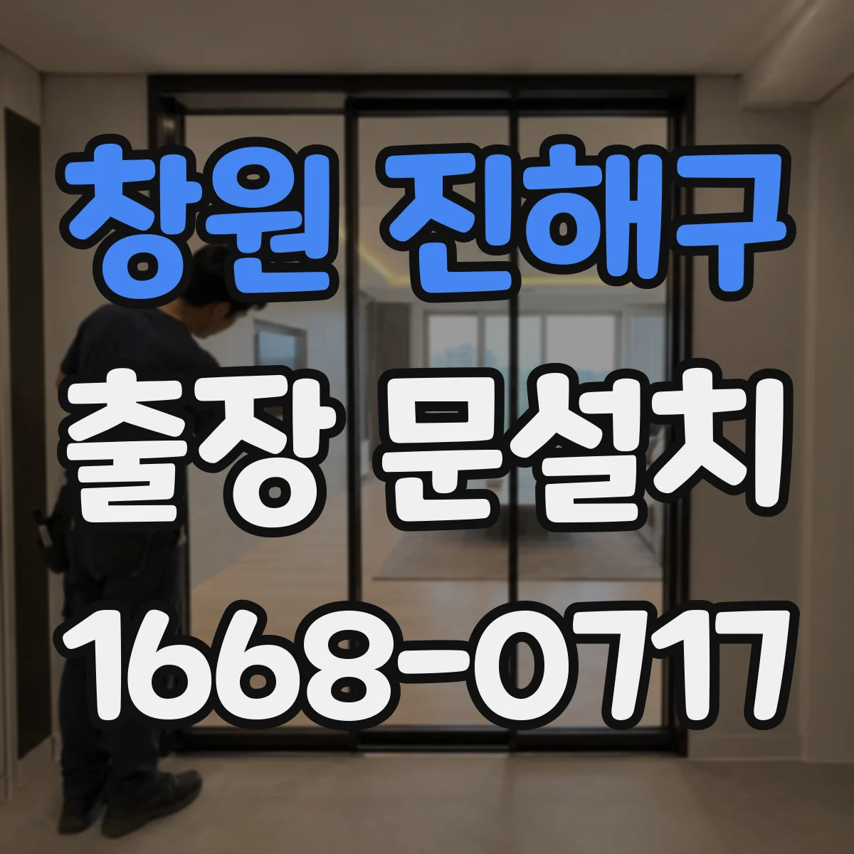 창원 진해구 출장 문설치 도어 하드웨어 손상 확인하고 교체 방향 제안