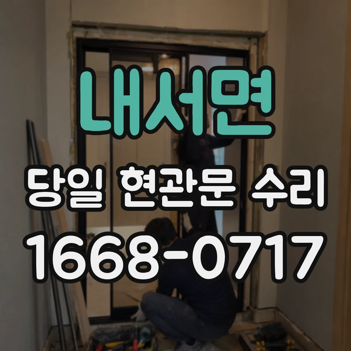 내서면 당일 현관문 수리