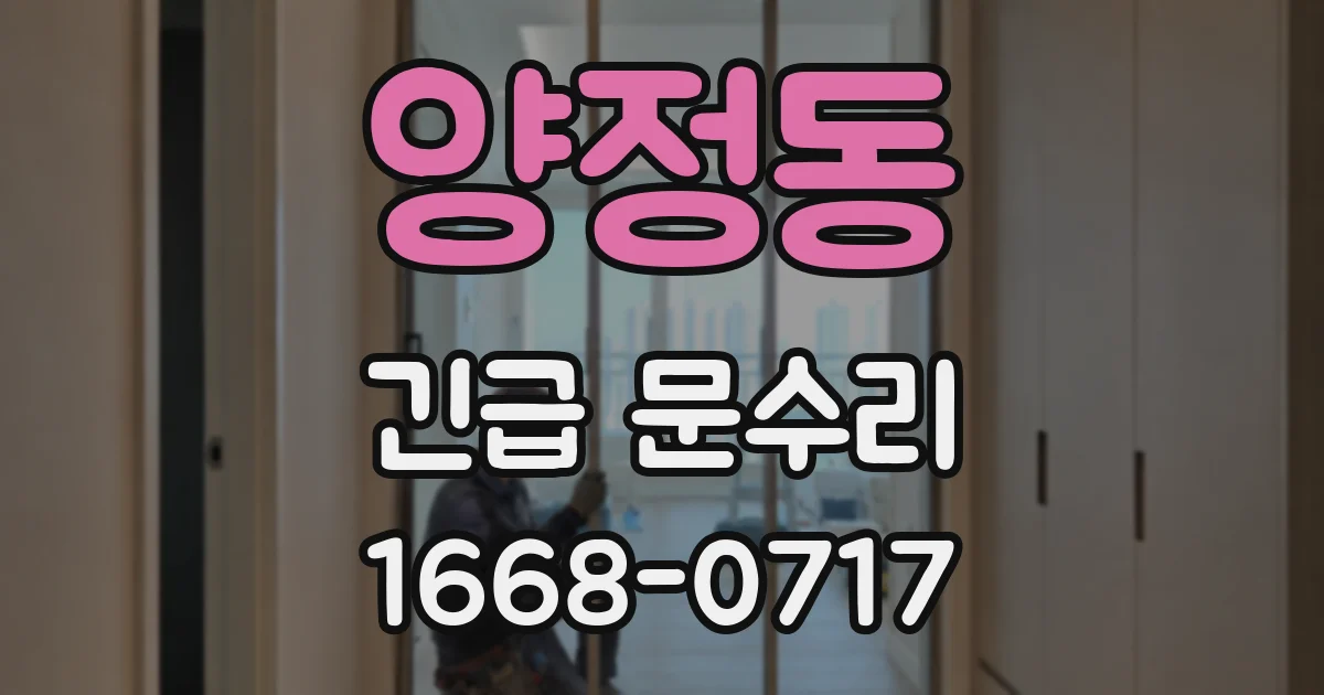 양정동 긴급 문수리
