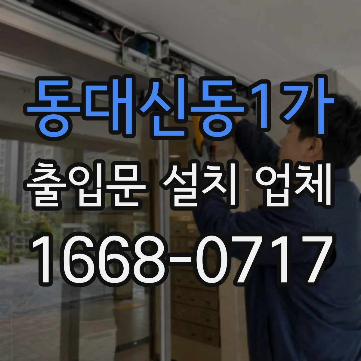 동대신동1가 출입문 설치 업체