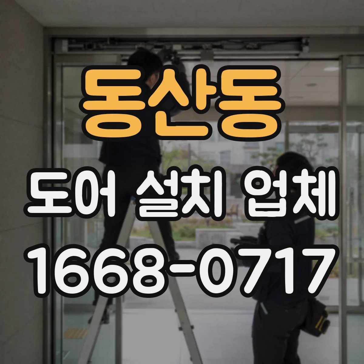 동산동 도어 설치 업체