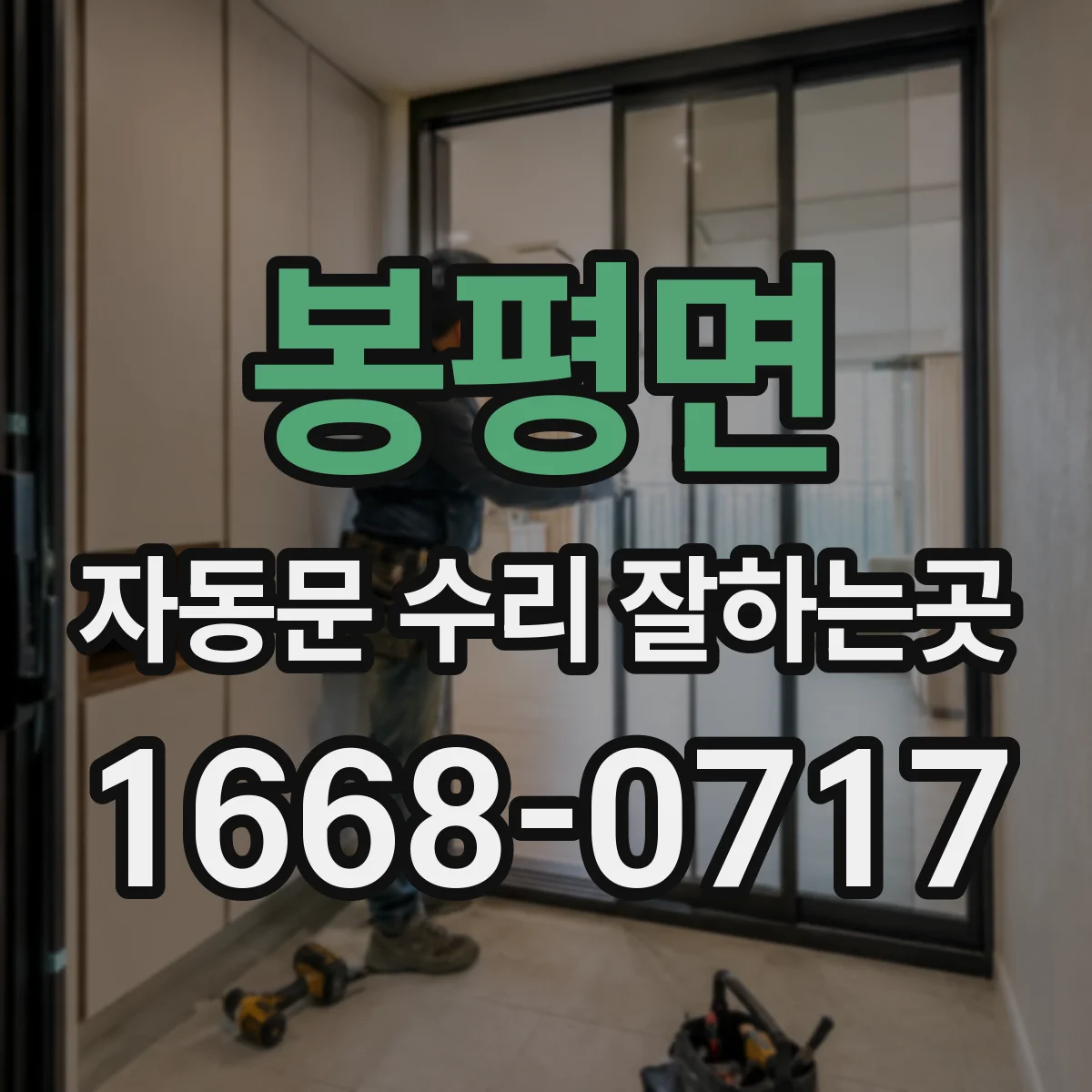 봉평면 자동문 수리 잘하는곳