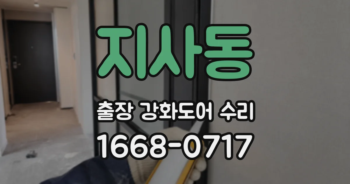 지사동 출장 강화도어 수리