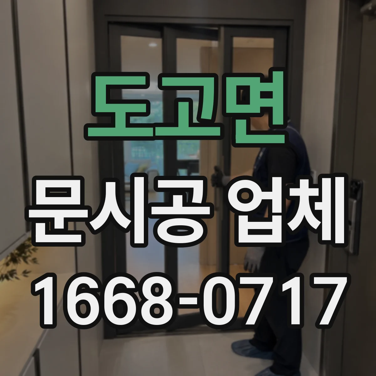 도고면 문시공 업체