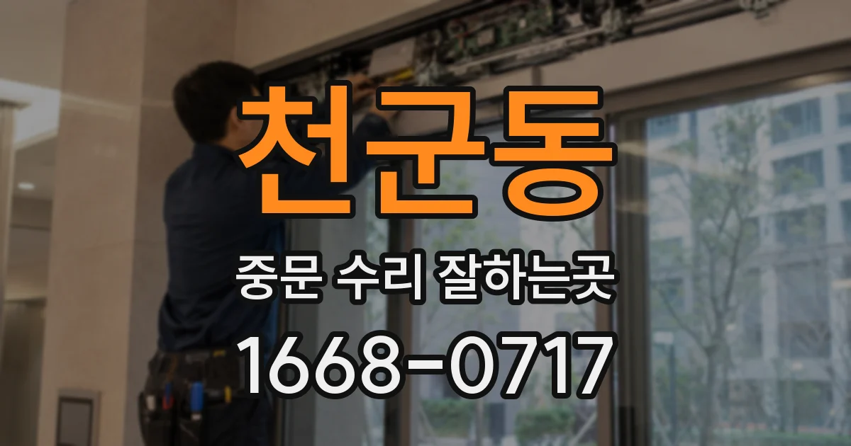 천군동 중문 수리 잘하는곳