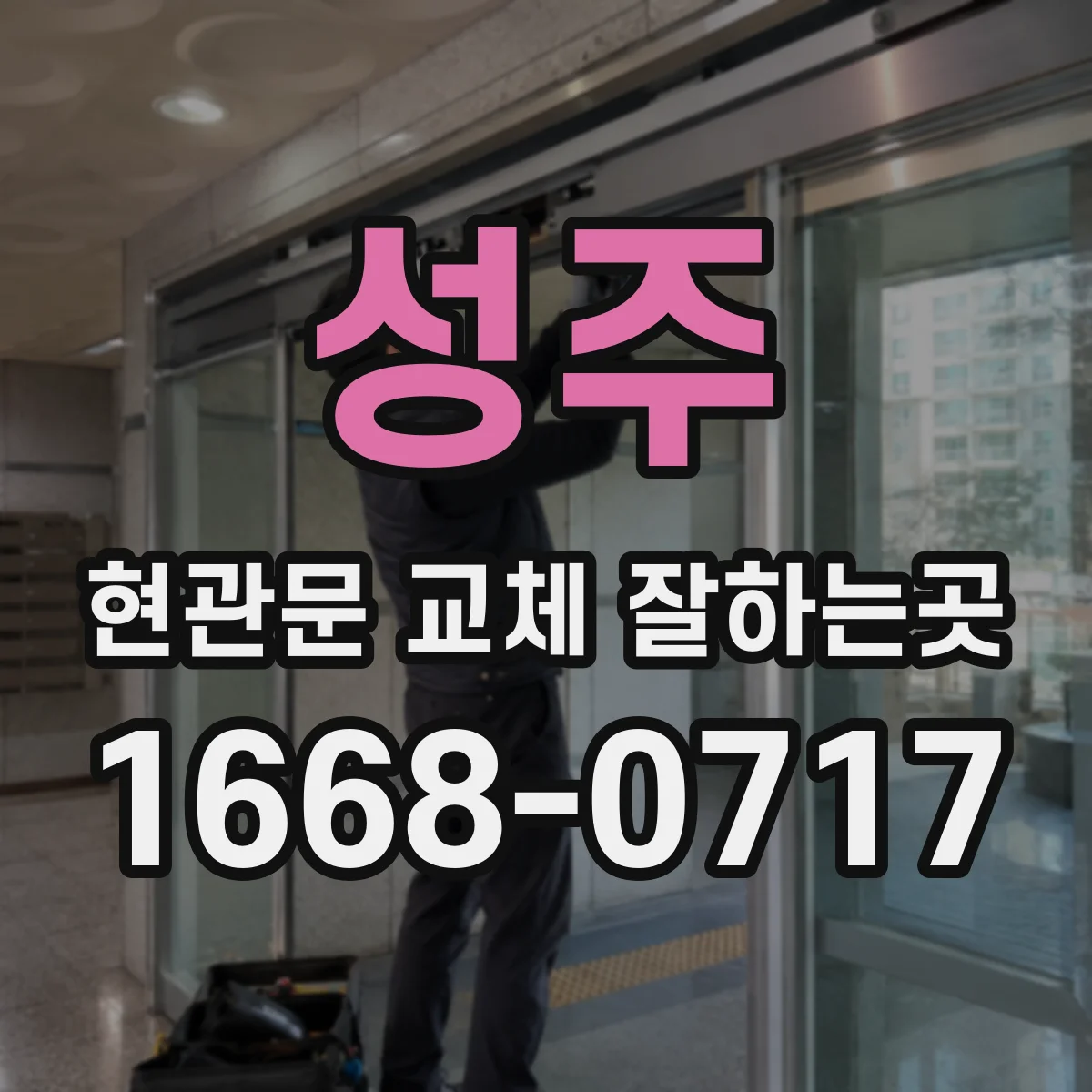 성주 현관문 교체 잘하는곳 좁은 현관을 넓어 보이게 하는 색상 팁