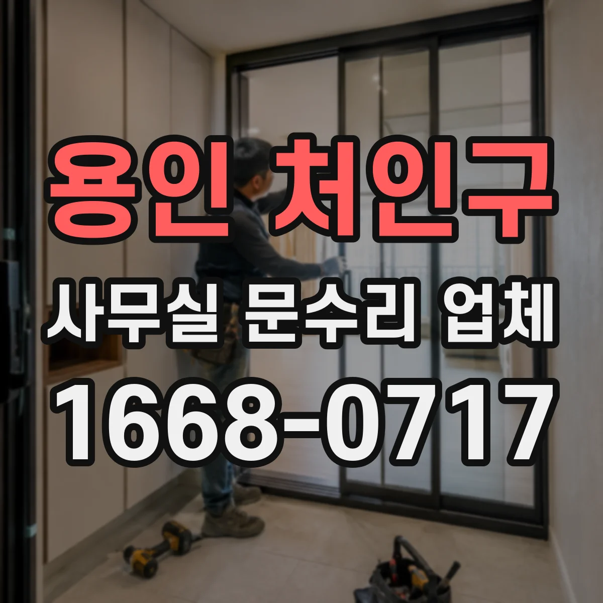 용인 처인구 사무실 문수리 업체