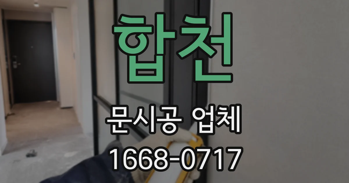 합천 문시공 업체