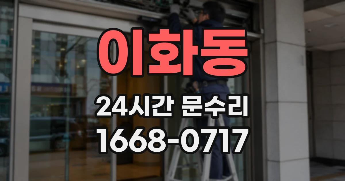 이화동 24시간 문수리