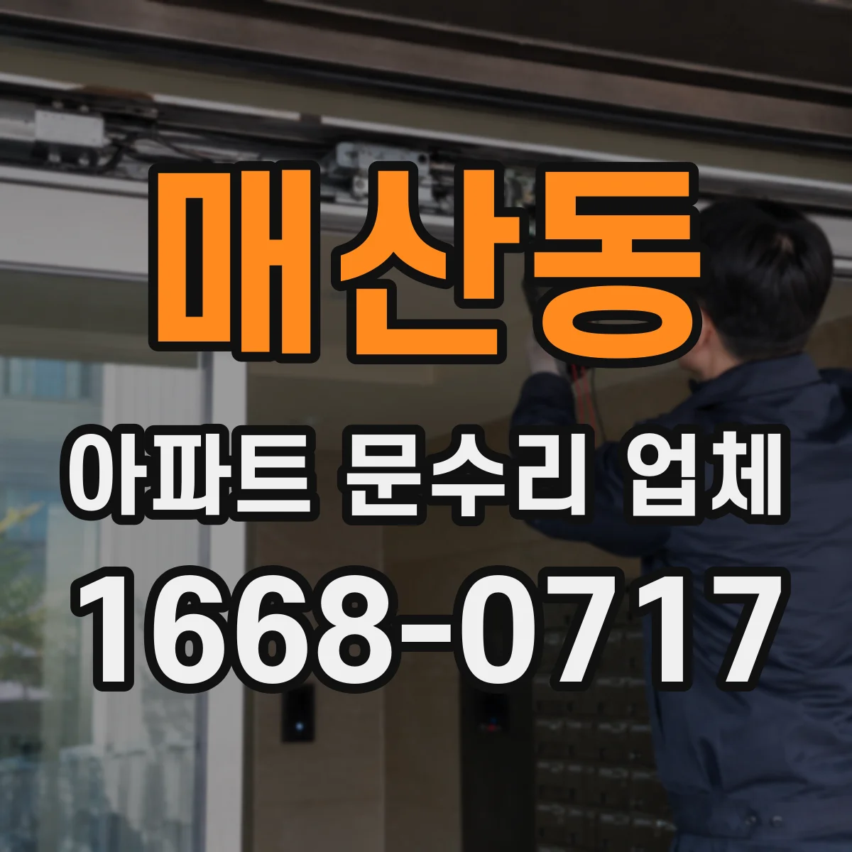 매산동 아파트 문수리 업체