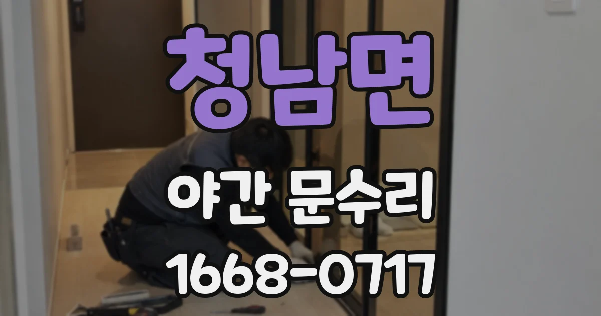 청남면 야간 문수리