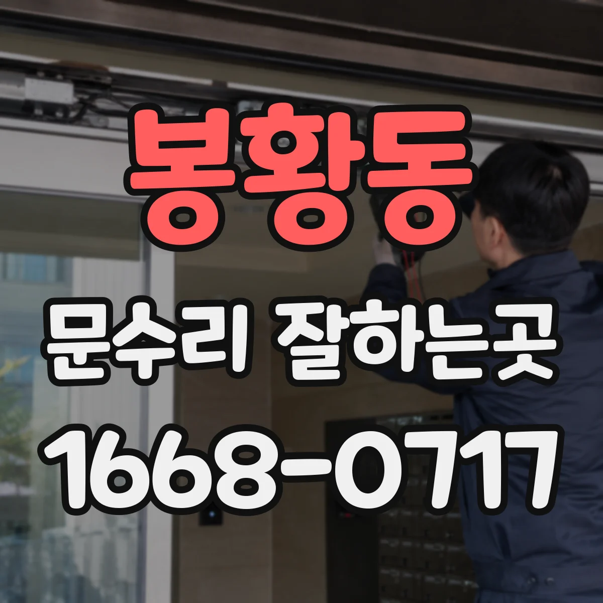 봉황동 문수리 잘하는곳