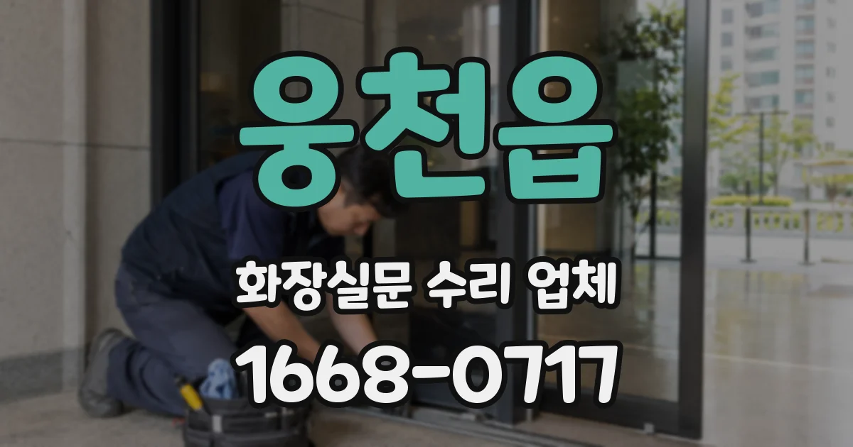 웅천읍 화장실문 수리 업체