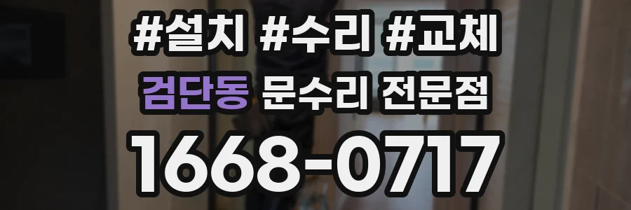 검단동 문수리 전문점