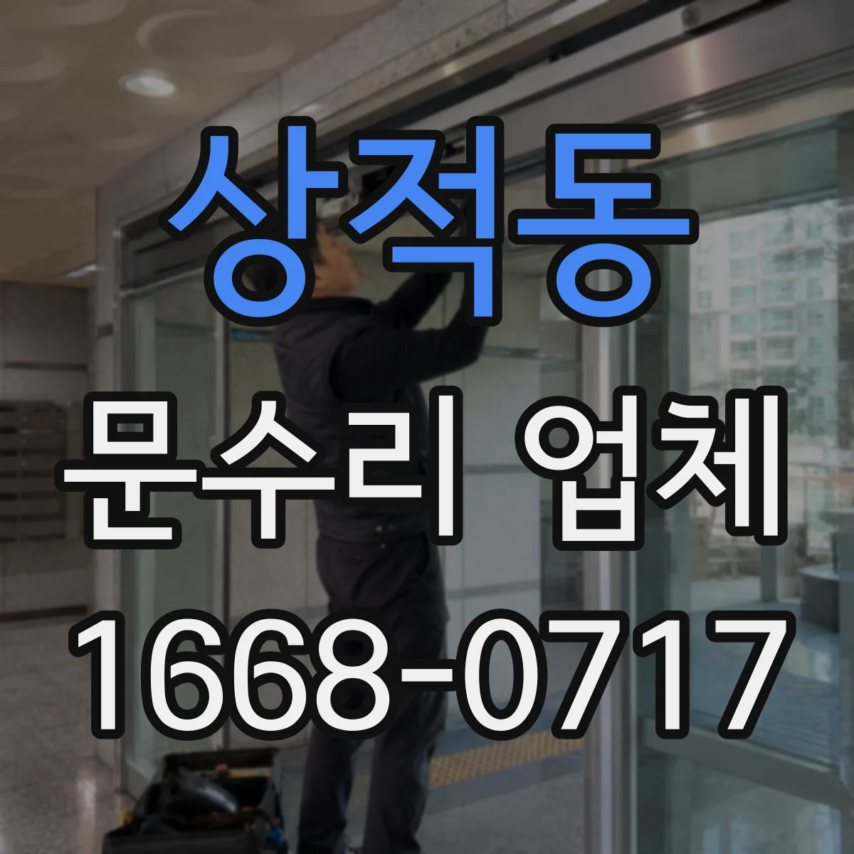 상적동 문수리 업체