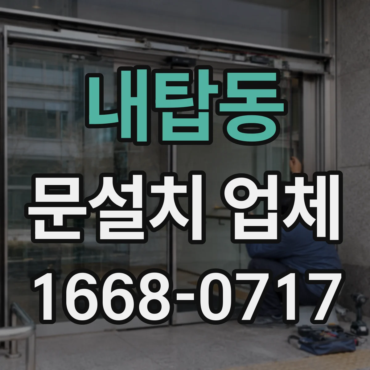 내탑동 문설치 업체