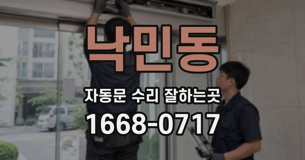 낙민동 자동문 수리 잘하는곳
