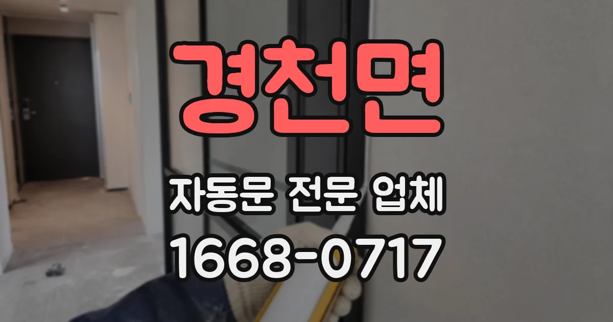 경천면 자동문 전문 업체