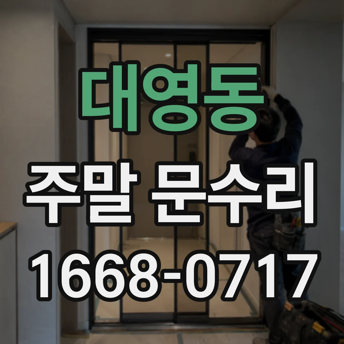 대영동 주말 문수리