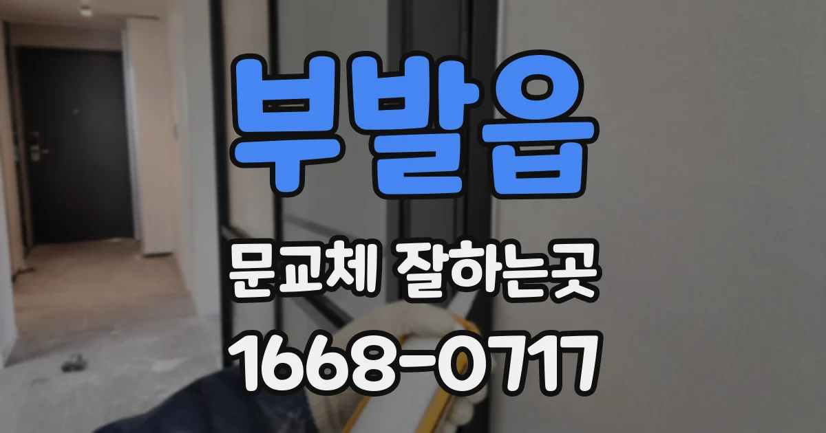 부발읍 문교체 잘하는곳