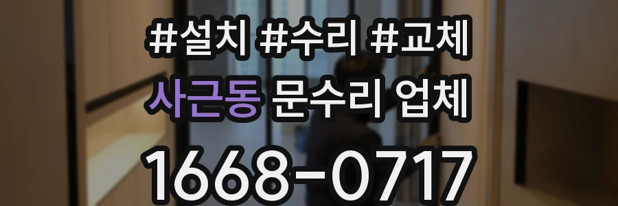 사근동 문수리 업체