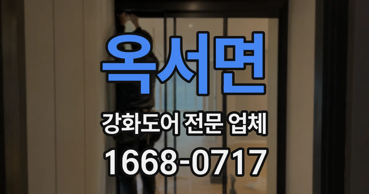 옥서면 강화도어 전문 업체