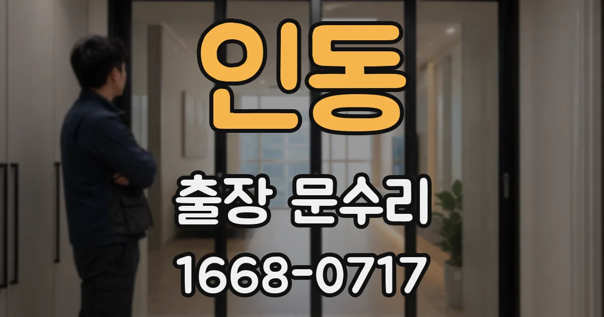 인동 출장 문수리