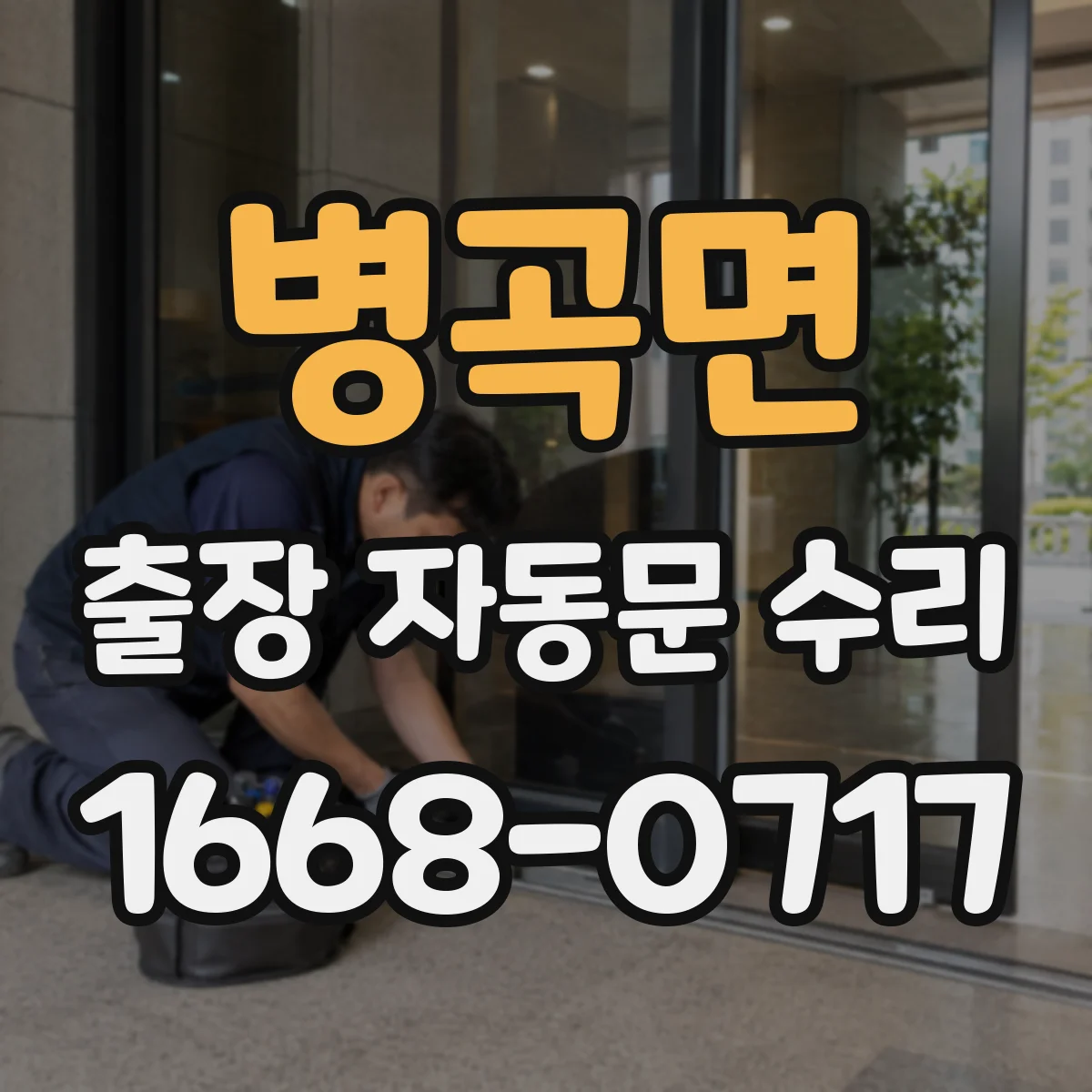 병곡면 출장 자동문 수리