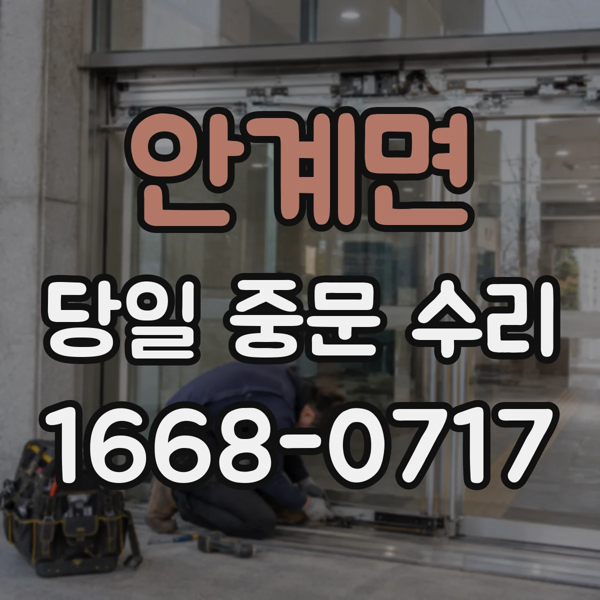 안계면 당일 중문 수리