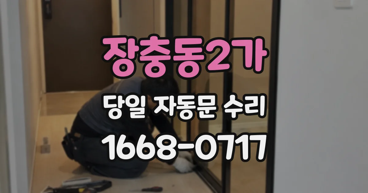 장충동2가 당일 자동문 수리